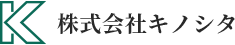 株式会社キノシタ